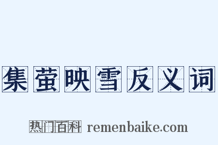 集萤映雪反义词是什么意思的图片